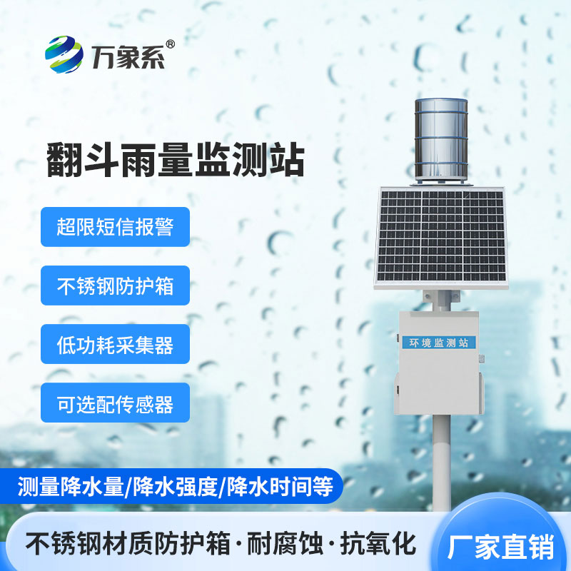 一體化翻斗雨量監測站：雨幕中的“精準記錄者”